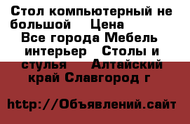 Стол компьютерный не большой  › Цена ­ 1 000 - Все города Мебель, интерьер » Столы и стулья   . Алтайский край,Славгород г.